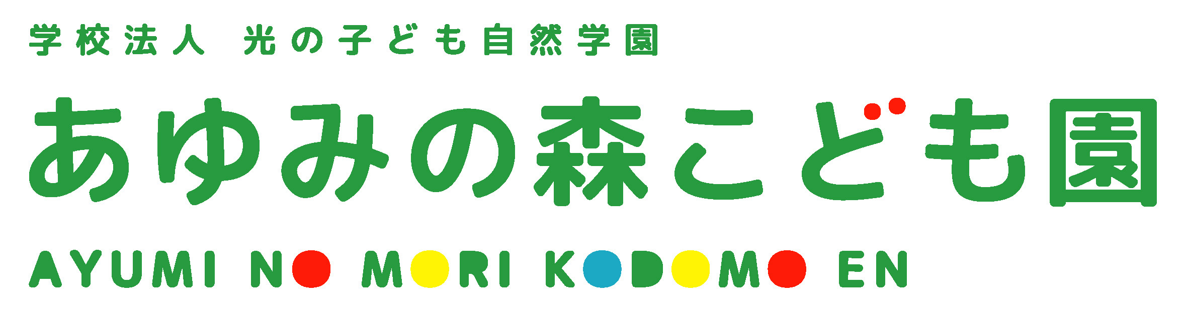 あゆみの森こども園｜屋久島の自然保育